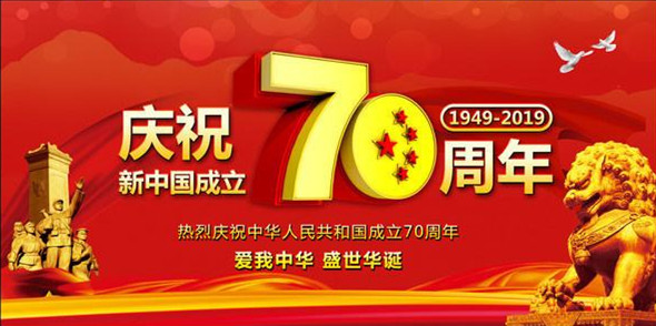 洛陽遠見祝偉大祖國繁榮昌盛、人民幸福安康！