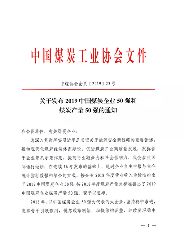 2019中國煤炭企業50強發布！